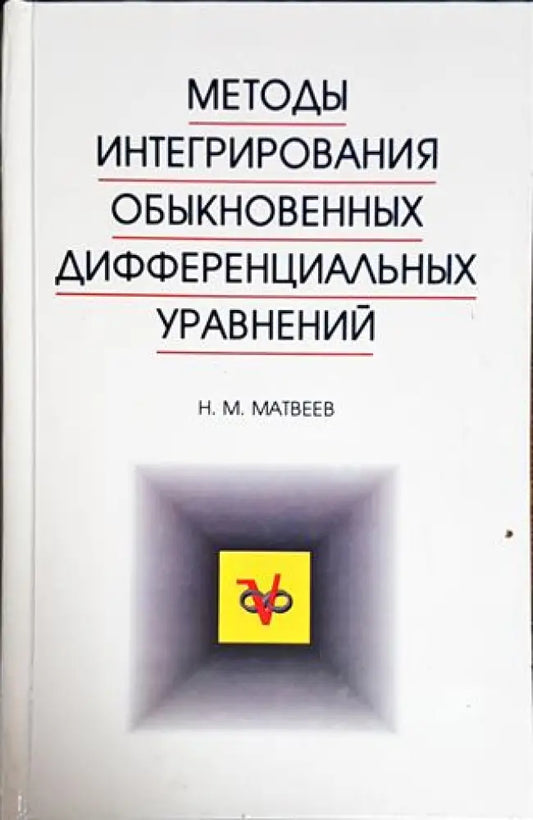 Методы интегрирования обыкновенных дифференциальных уравнений - Книги
