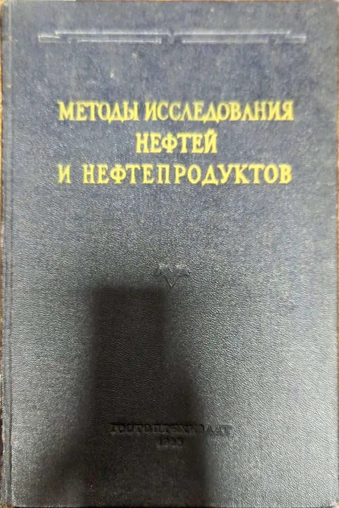 Методы исследования нефтей и нефтепродуктов - Книги