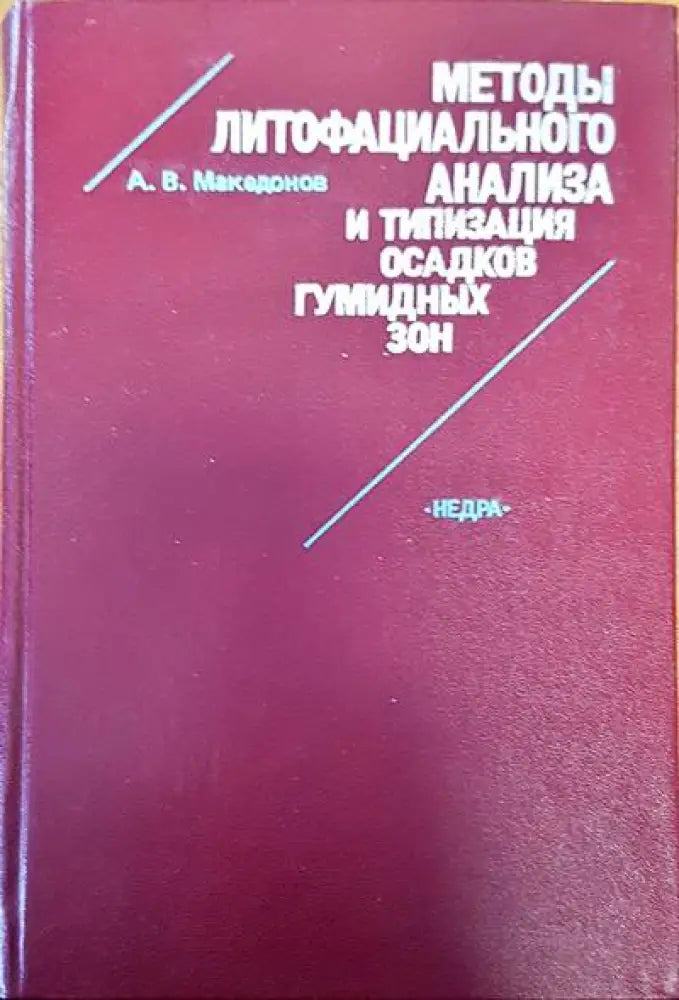 Методы литофациального анализа - Книги
