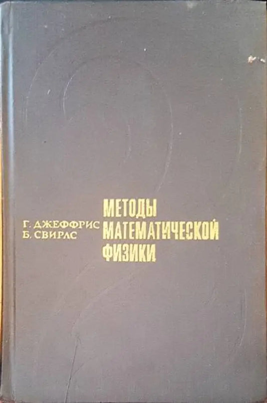Методы математической физики - Книги