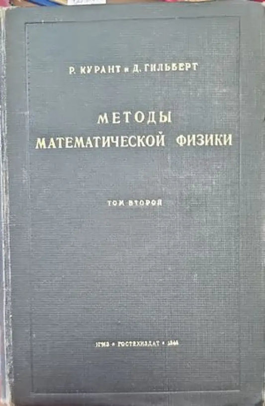 Методы математической физики. Том 2 - Книги