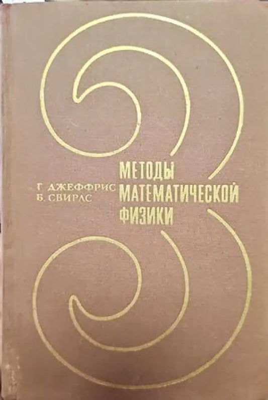 Методы математической физики. Том 3 (160) - Книга