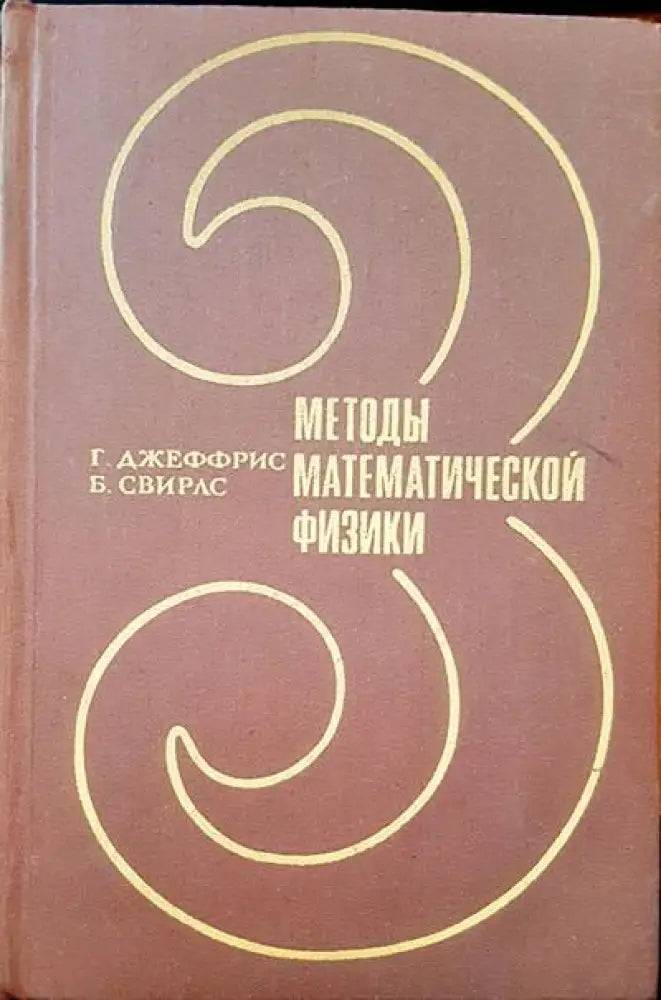 Методы математической физики. Том 3 - Книги
