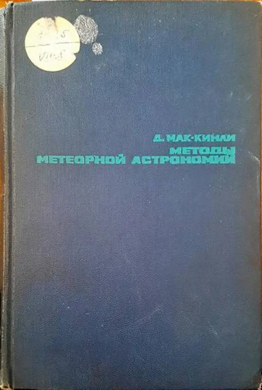 Методы метеорной астрономий - Книги