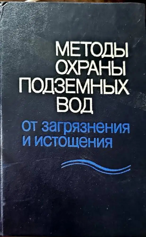 Методы охраных вод - Книги