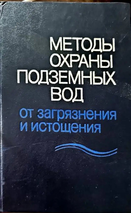 Методы охраных вод - Книги