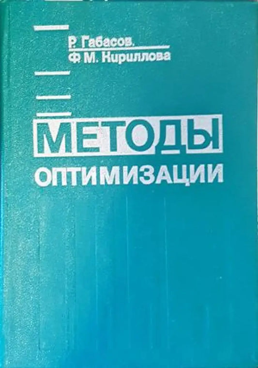 Методы оптимизации - Книги