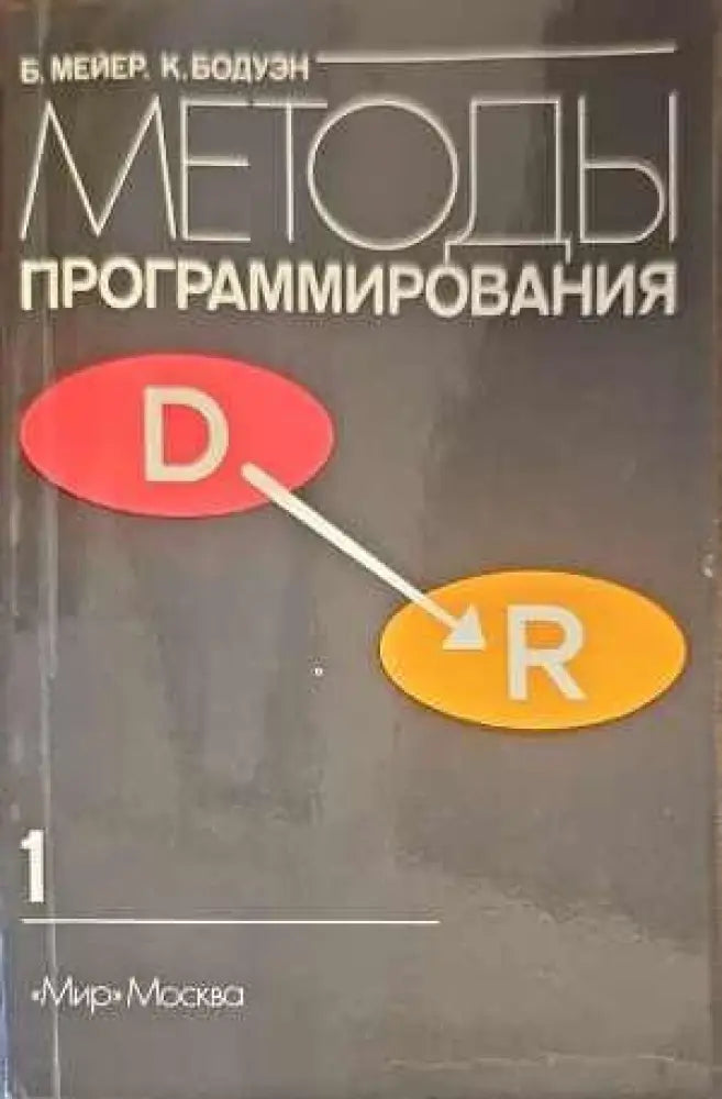 Методы программирования. Том 1 - Книги