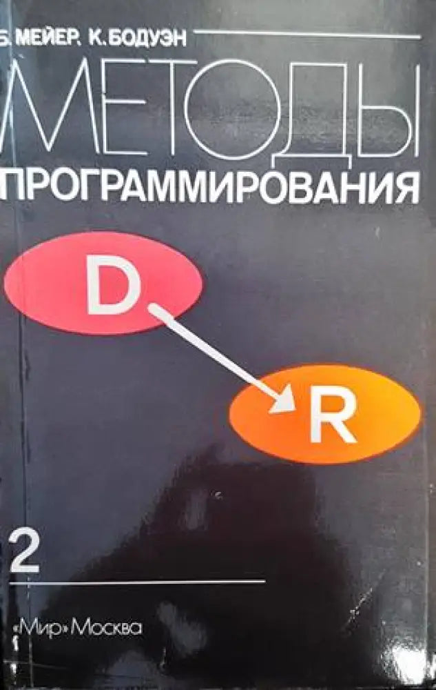 Методы программирования. Том 2 - Книги