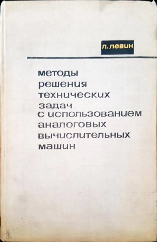 Методы решения технических задач с использованием аналоговых вычислительных машин - Книги