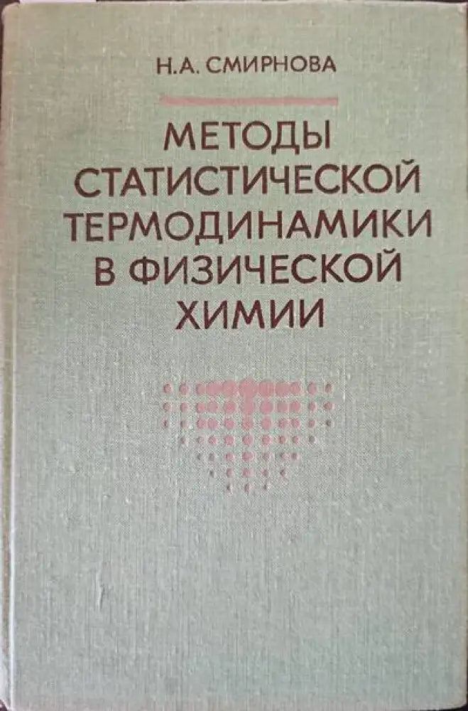 Методы статостической термодинамики в физической химии - Книги