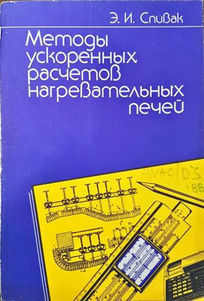 Методы ускоренных расчетов нагревательных печей - Книги