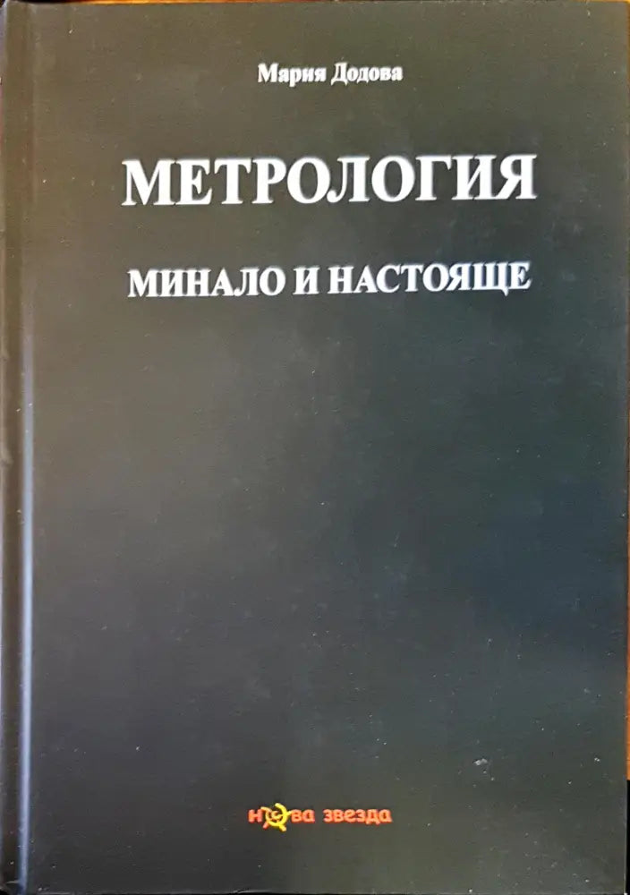 Метрология минало и настояще - Книги