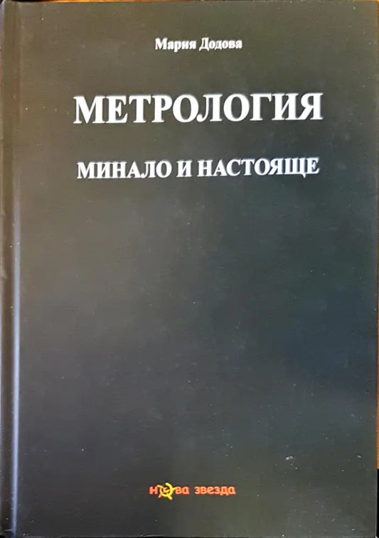 Метрология минало и настояще - Книги