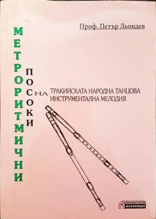 Метроритмични посоки на тракийската народна танцова инструментална мелодия (2135) - Книга