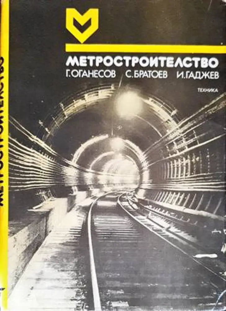 Метростроителство (1873) - Книга