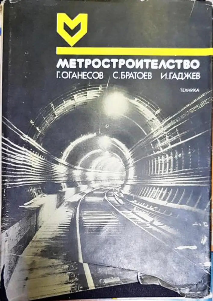 Метростроителство - Книги