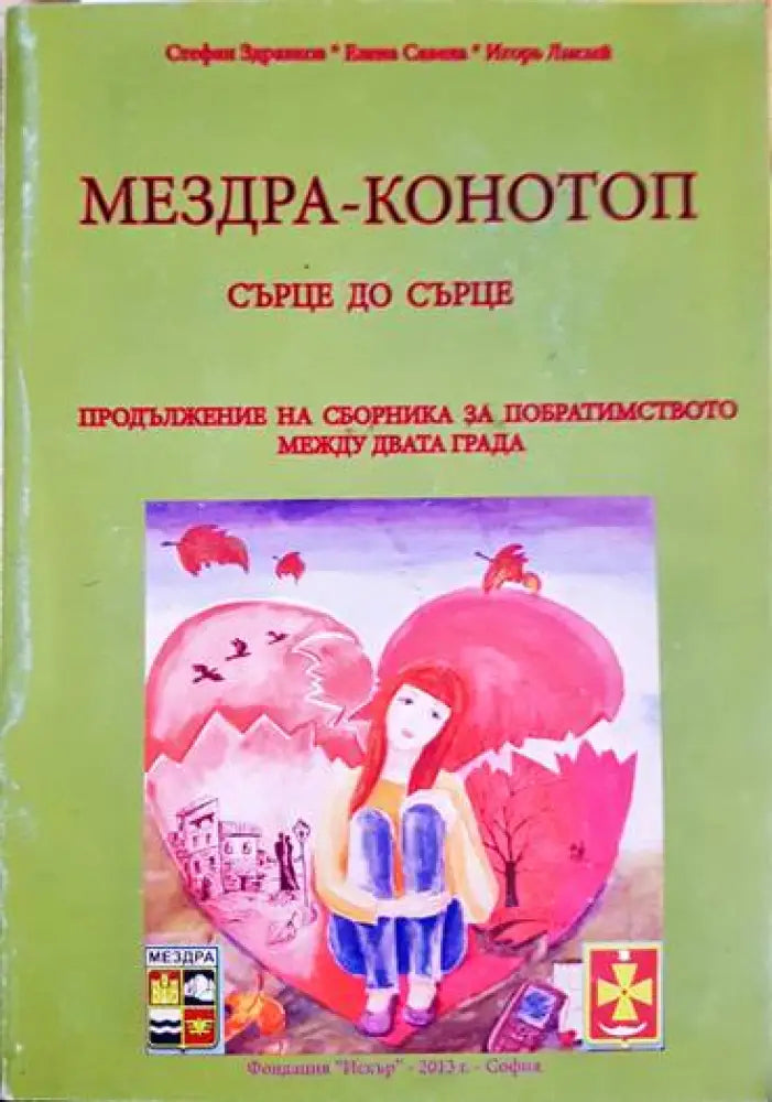 Мездра-Конотоп - Книги