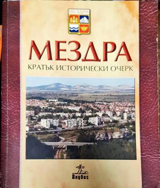 Мездра - Кратък исторически очерк - Книга