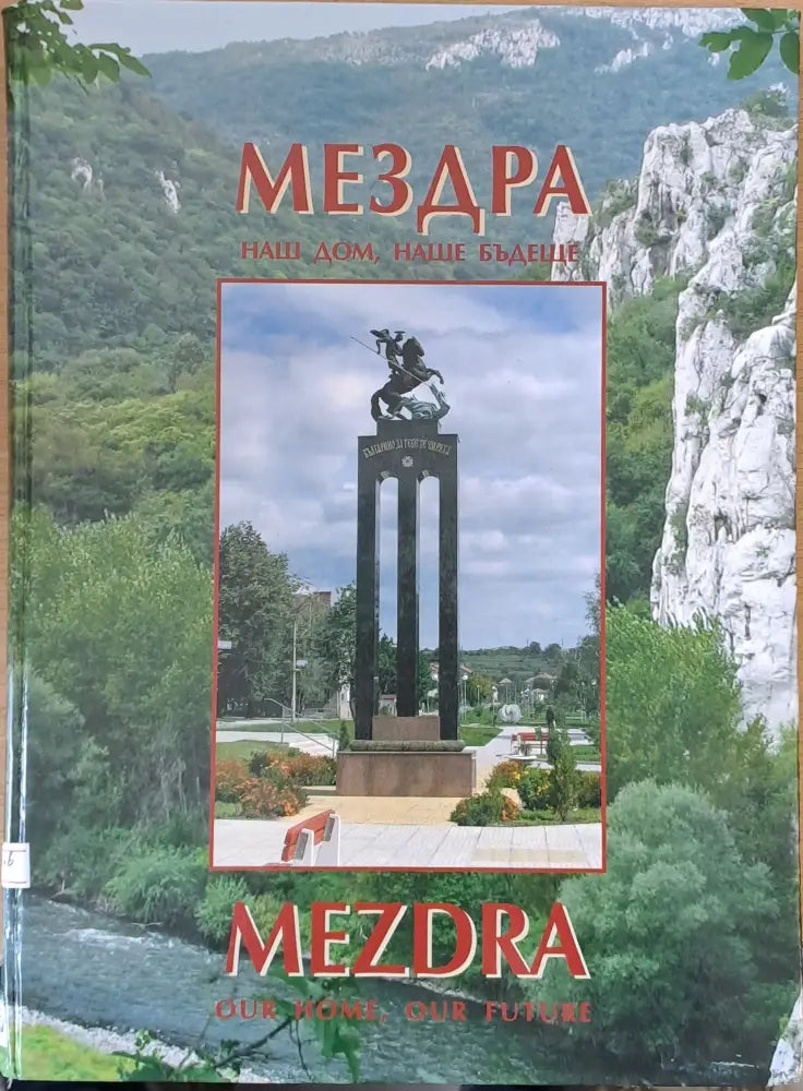Мездра - наш дом наше бъдеще - Книги