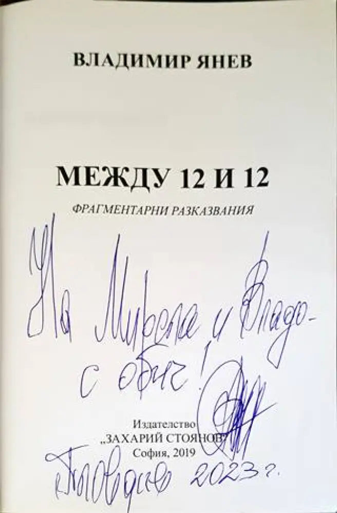 Между 12 и 12 - Книги