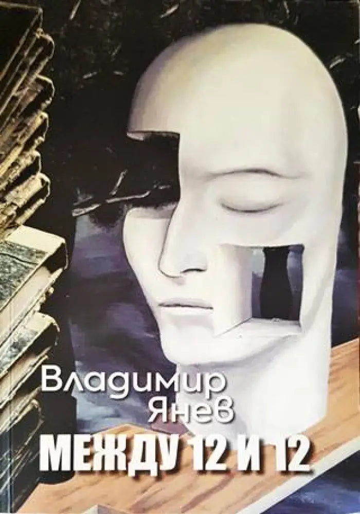 Между 12 и 12 - Книги