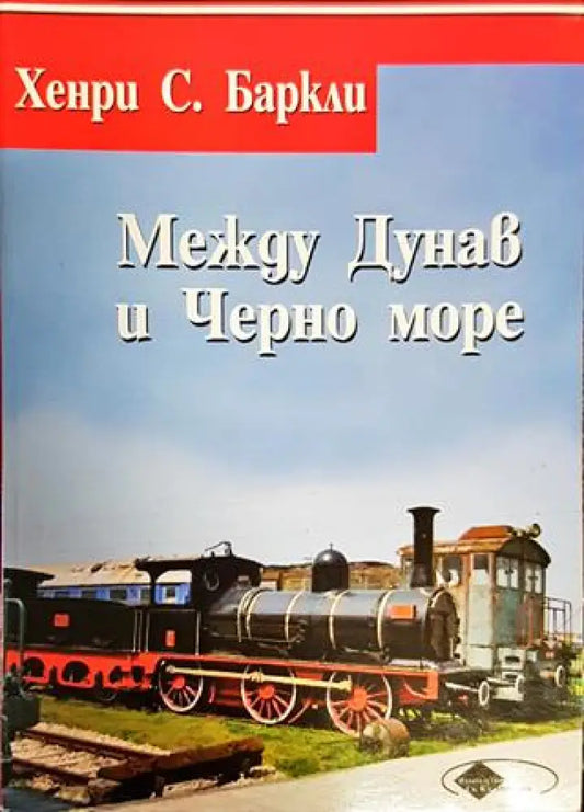 Между Дунав и Черно море или пет години в България - Книги