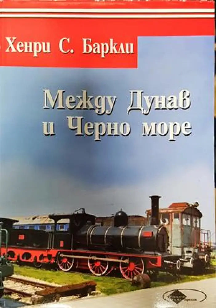 Между Дунав и Черно море - Книги