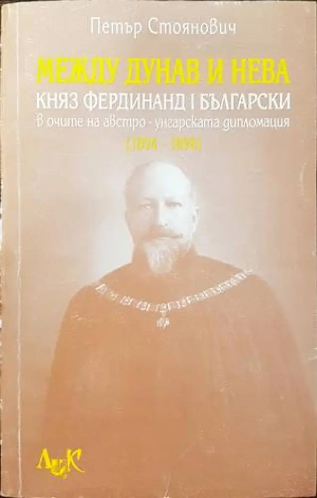 Между Дунав и Нева - Книги