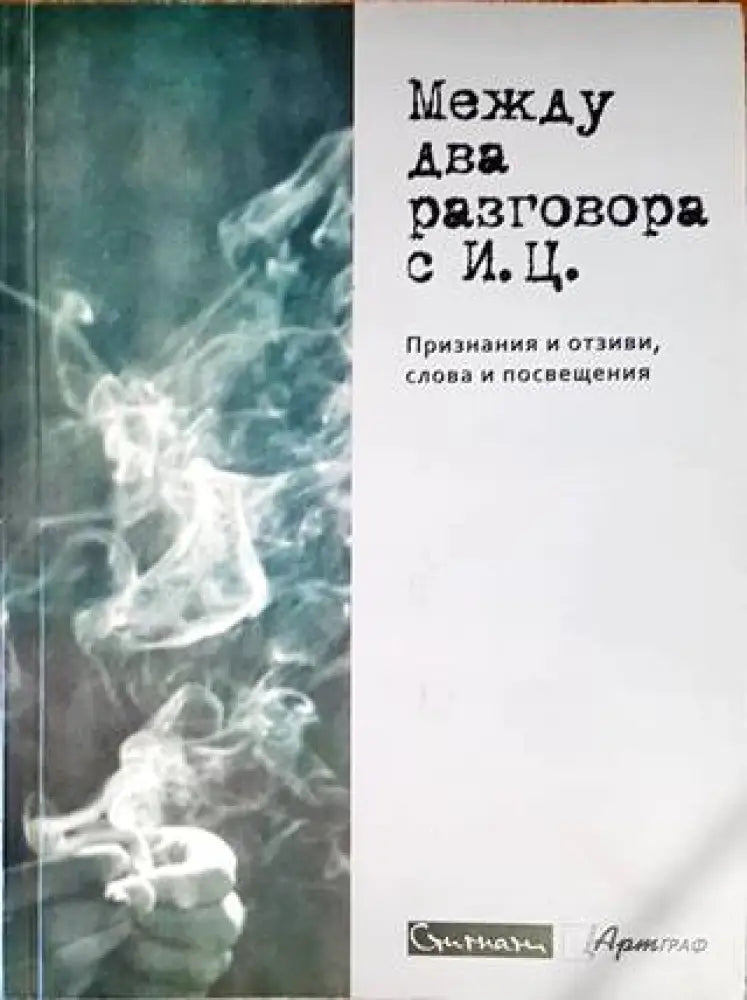 Между два разговора с И. Ц. - Книги