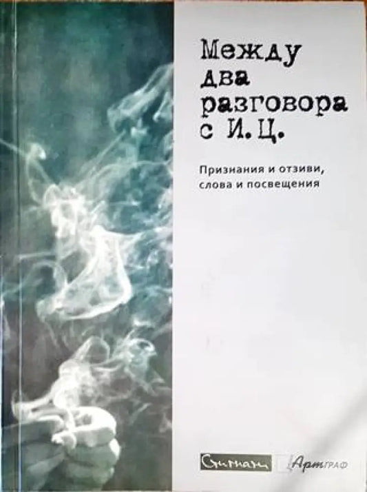 Между два разговора с И. Ц. - Книги