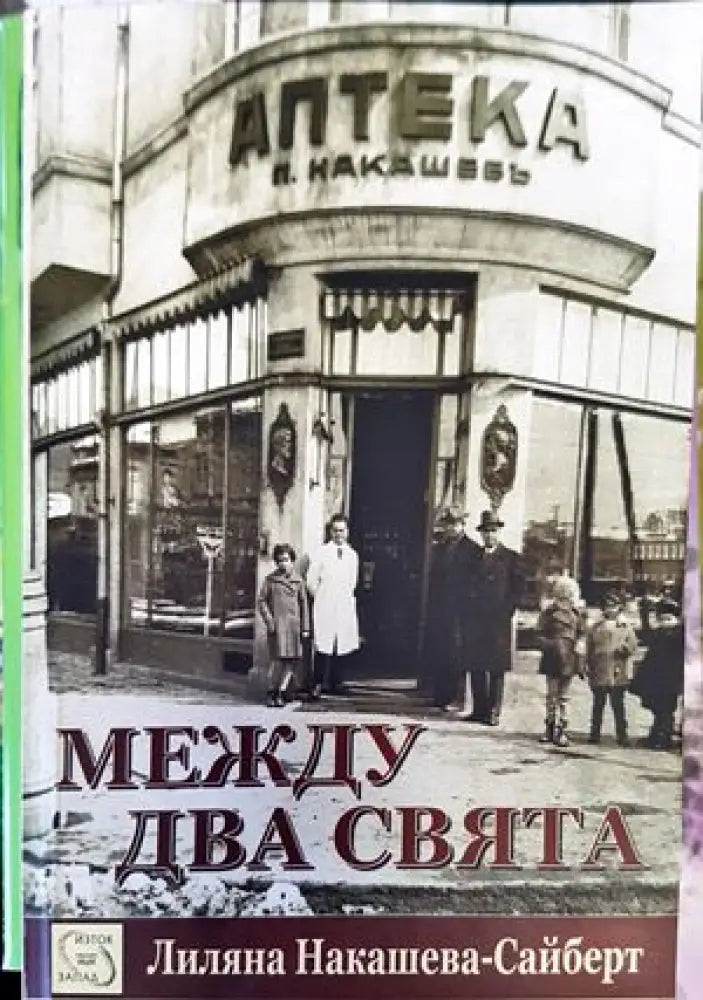 Между два свята (1260) - Книга