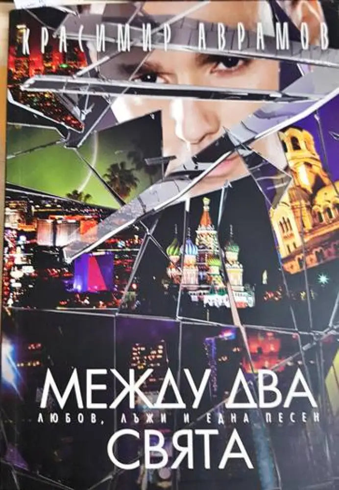 Между два свята - Книги