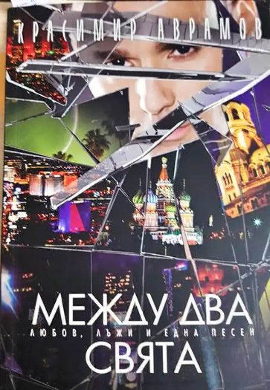 Между два свята - Книги