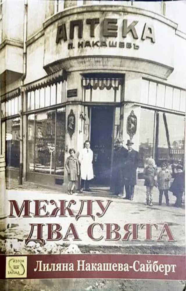 Между два свята-ЛНС - Книга
