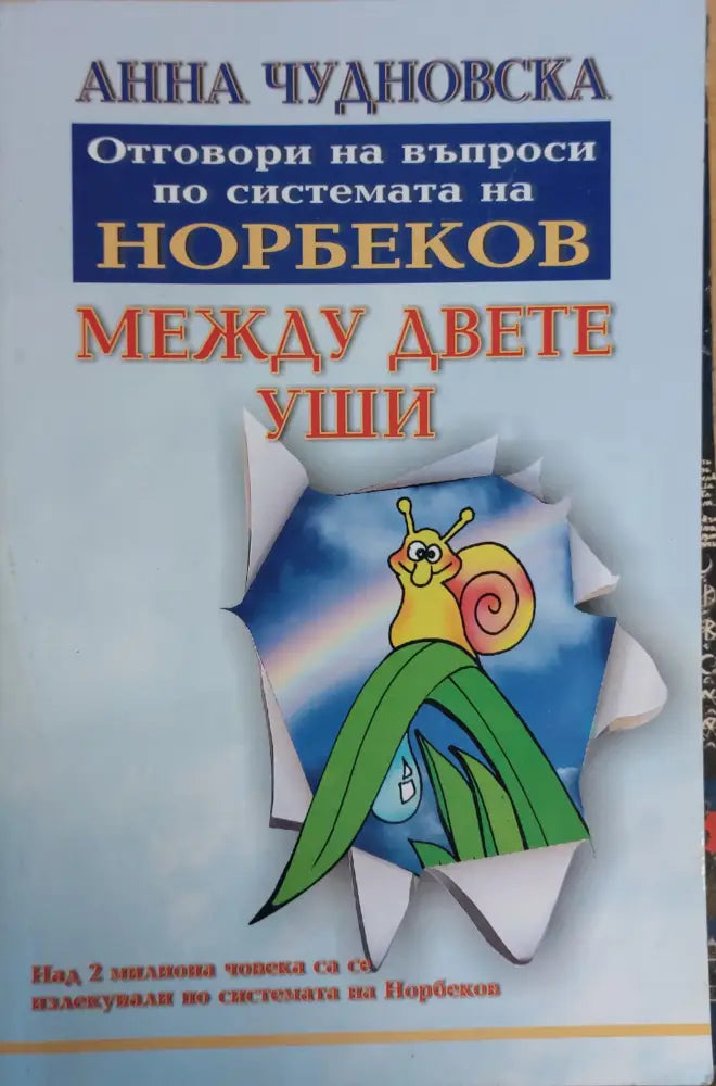 Между двете уши - Книги