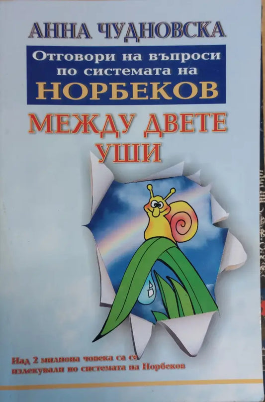 Между двете уши - Книги