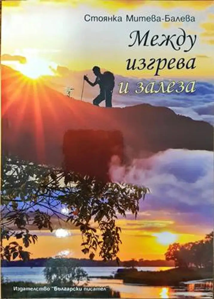 Между изгрева и залеза (1048) - Книга