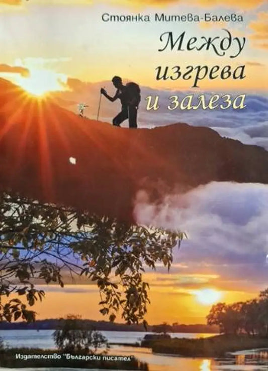 Между изгрева и залеза (1292) - Книга