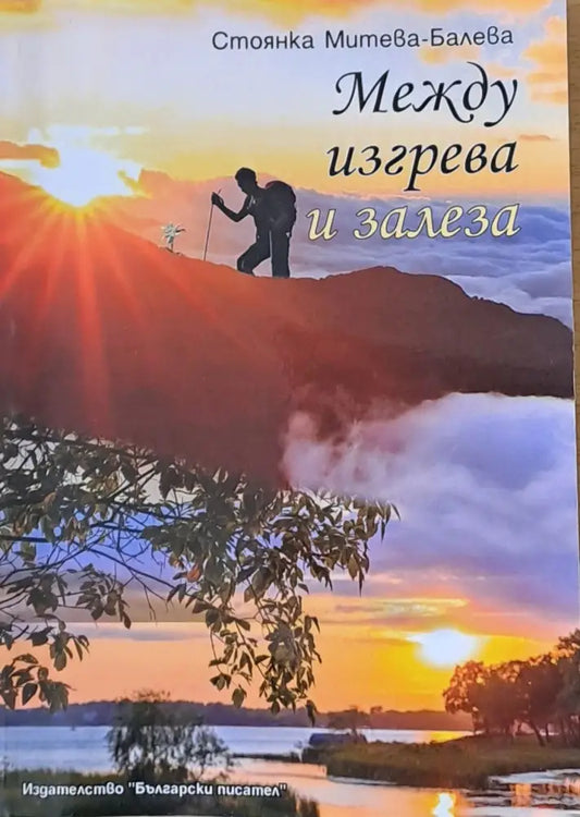 Между изгрева и залеза - Книги