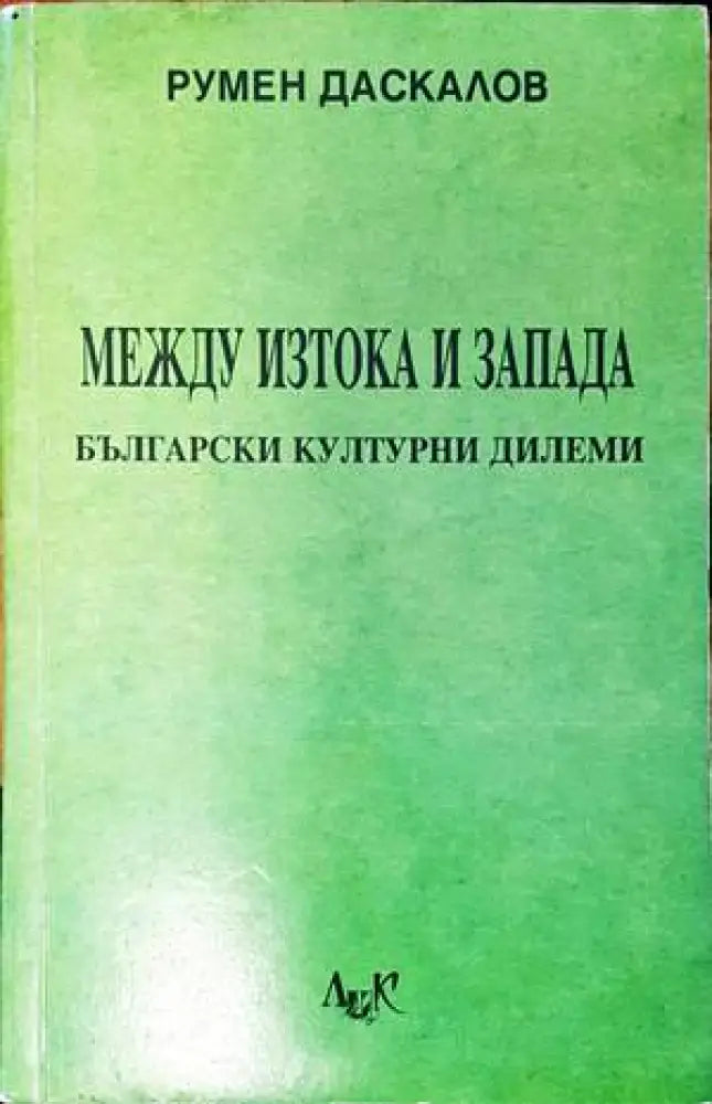 Между Изтока и Запада - Книги