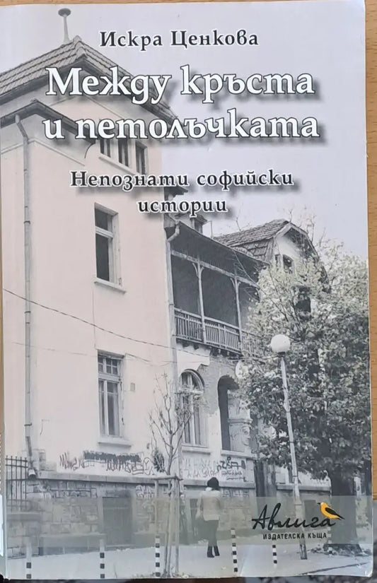 Между кръста и петолъчката (352) - Книга