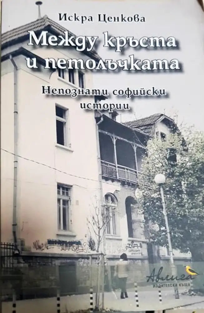Между кръста и петолъчката - Книги