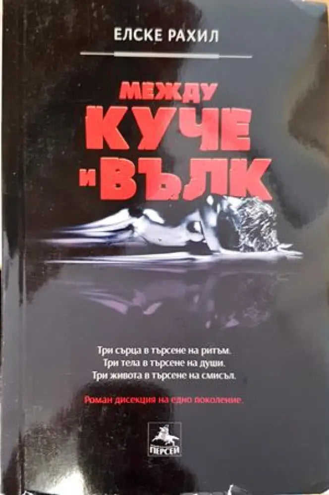 Между куче и вълк - Книги