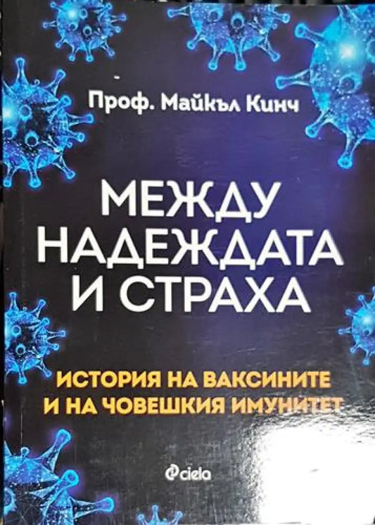 Между надеждата и страха - История на ваксините и човешкия имунитет - Книга