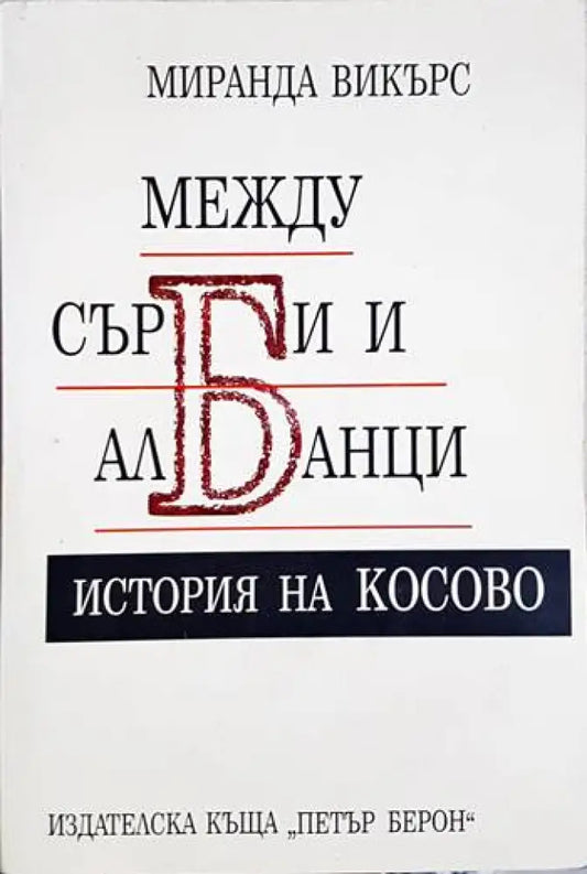Между сърби и албанци. История на Косово (3920) - Книга