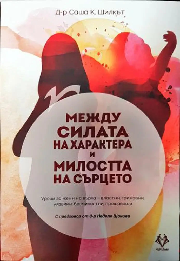Между силата на характера и милостта на сърцето (3315) - Книга