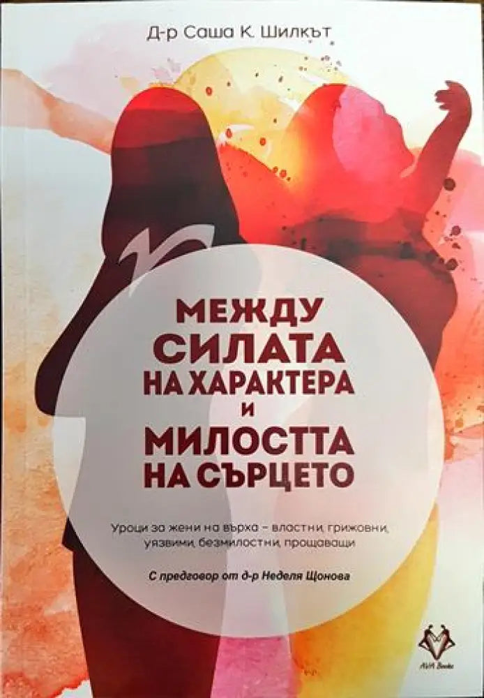 Между силата на характера и милостта на сърцето - Книги