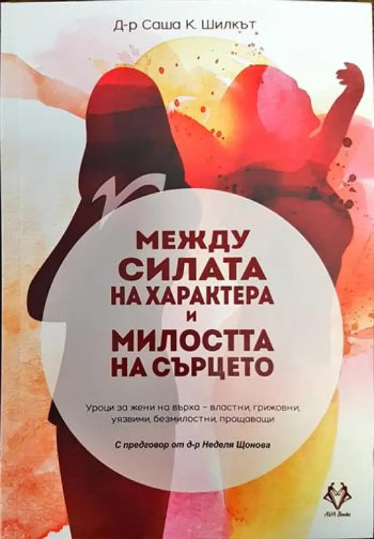 Между силата на характера и милостта на сърцето - Книги