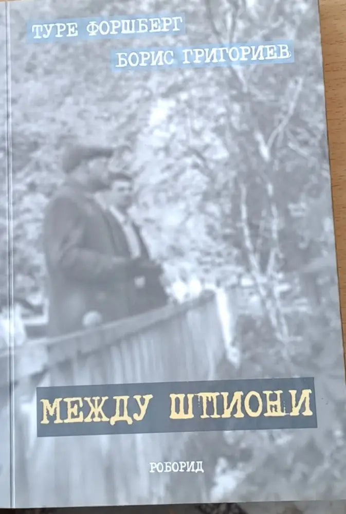 Между шпиони (550) - Книга